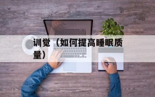 训觉（如何提高睡眠质量）