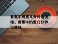 香蕉牛奶煮几分钟治便秘，香蕉牛奶煮几分钟治便秘