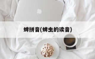 蜱拼音(蜱虫的读音)