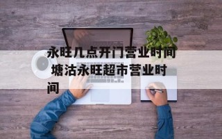 永旺几点开门营业时间 塘沽永旺超市营业时间