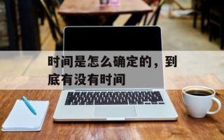 时间是怎么确定的，到底有没有时间