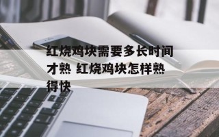 红烧鸡块需要多长时间才熟 红烧鸡块怎样熟得快