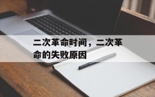 二次革命时间，二次革命的失败原因