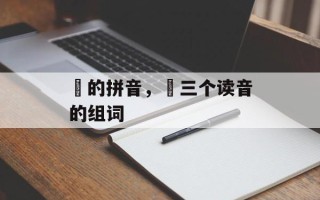 抺的拼音，抺三个读音的组词
