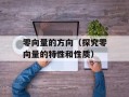 零向量的方向（探究零向量的特性和性质）