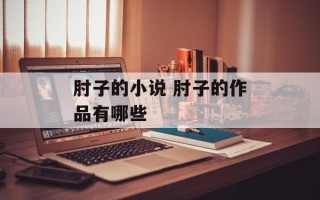 肘子的小说 肘子的作品有哪些