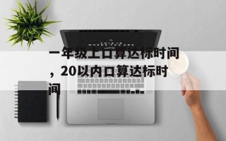 一年级上口算达标时间，20以内口算达标时间