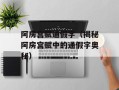 阿房宫赋通假字（揭秘阿房宫赋中的通假字奥秘）
