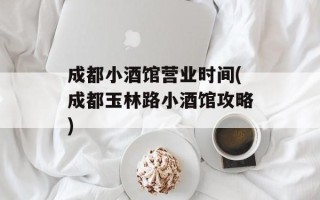 成都小酒馆营业时间(成都玉林路小酒馆攻略)