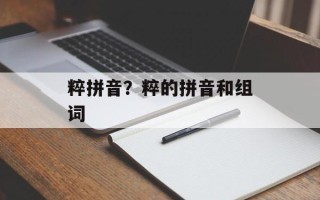粹拼音？粹的拼音和组词