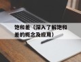 饱和差（深入了解饱和差的概念及应用）