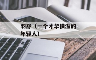 羽舒（一个才华横溢的年轻人）