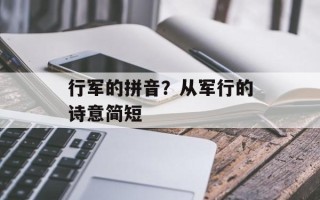 行军的拼音？从军行的诗意简短