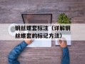 钢丝螺套标注（详解钢丝螺套的标记方法）