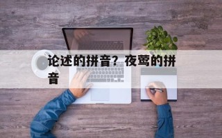 论述的拼音？夜莺的拼音