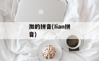 洳的拼音(Iian拼音)