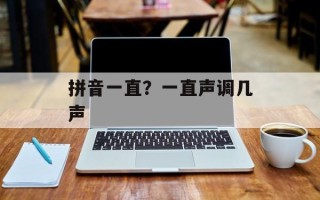 拼音一直？一直声调几声