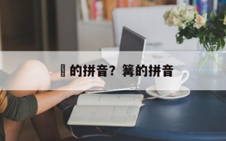 亁的拼音？篝的拼音