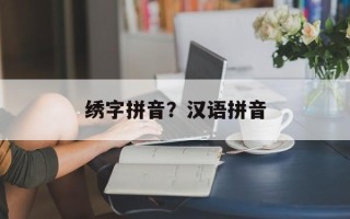 绣字拼音？汉语拼音