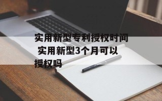 实用新型专利授权时间 实用新型3个月可以授权吗
