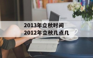 2013年立秋时间 2012年立秋几点几