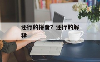 还行的拼音？还行的解释