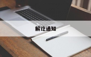 解讫通知