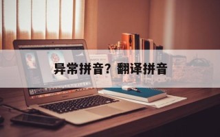 异常拼音？翻译拼音