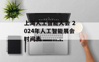 上海人工智能大会 2024年人工智能展会时间表