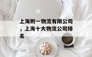 上海则一物流有限公司，上海十大物流公司排名