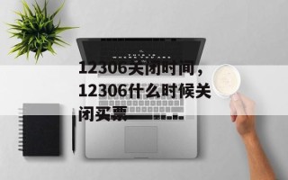 12306关闭时间，12306什么时候关闭买票