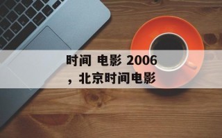 时间 电影 2006，北京时间电影