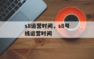 s8运营时间，s8号线运营时间