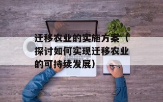 迁移农业的实施方案（探讨如何实现迁移农业的可持续发展）