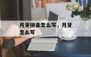 月牙拼音怎么写，月牙怎么写