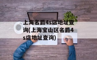 上海名爵4s店地址查询(上海宝山区名爵4s店地址查询)