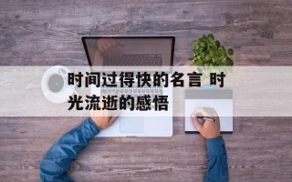 时间过得快的名言 时光流逝的感悟