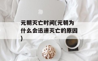 元朝灭亡时间(元朝为什么会迅速灭亡的原因)