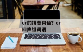 er的拼音词语？er四声组词语