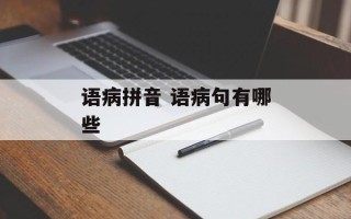 语病拼音 语病句有哪些