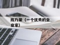 陈乃荣（一个优秀的企业家）