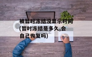 被暂时冻结没显示时间(暂时冻结是多久,会自己恢复吗)