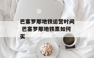 巴塞罗那地铁运营时间 巴塞罗那地铁票如何买