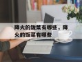 降火的饭菜有哪些，降火的饭菜有哪些