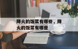 降火的饭菜有哪些，降火的饭菜有哪些