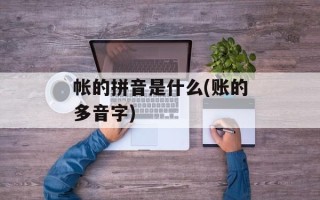 帐的拼音是什么(账的多音字)