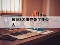 长征3乙爆炸死了多少人
