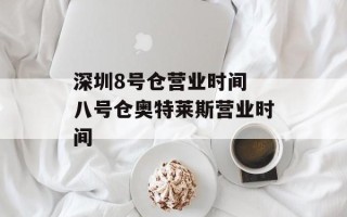 深圳8号仓营业时间 八号仓奥特莱斯营业时间
