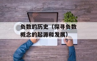负数的历史（探寻负数概念的起源和发展）