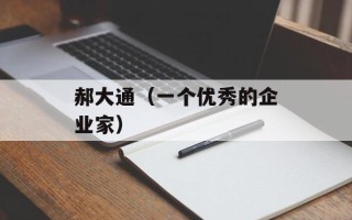 郝大通（一个优秀的企业家）